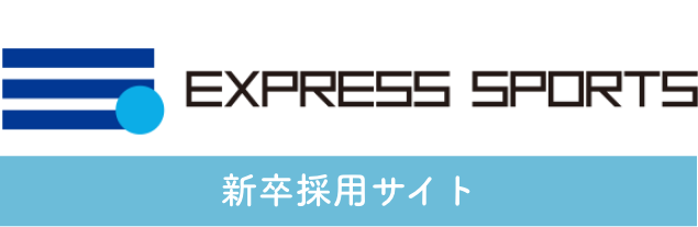 EXPRESS SPORTS 新卒採用サイト